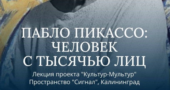 Пабло Пикассо: человек с тысячью лиц (16+)