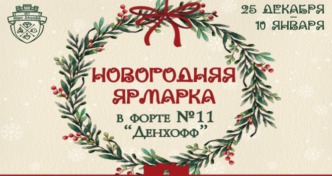 Новогодняя ярмарка на форте "Дёнхофф" (0+)