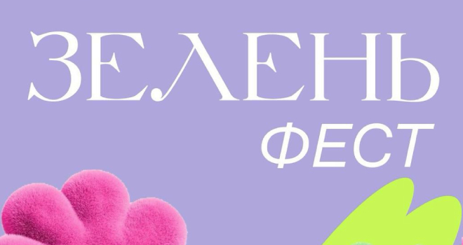 Зелень Фест (6+)