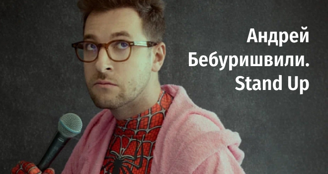 Андрей Бебуришвили. Stand Up (18+)