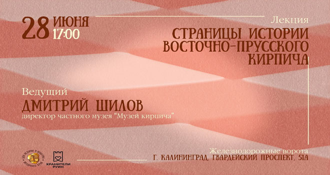 Страницы истории восточно-прусского кирпича (12+)