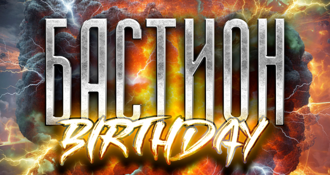 Бастион Birthday (16+)