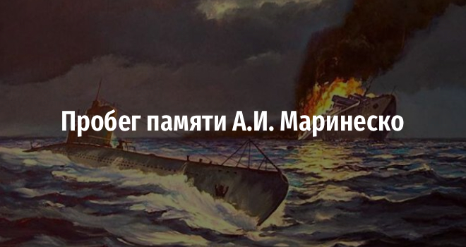 Пробег А.И. Маринеско (6+)