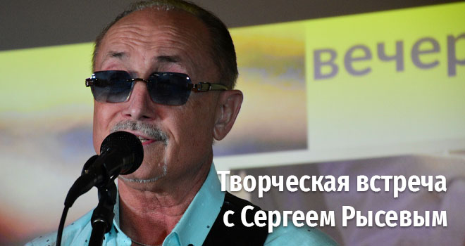 Творческая встреча с Сергеем Рысевым (12+)