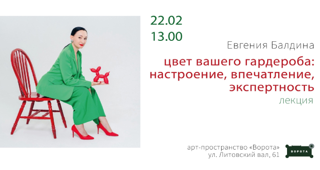 Евгения Балдина. Цвет вашего гардероба: настроение, впечатление, экспертность (16+)