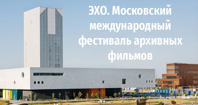 ЭХО. Московский международный фестиваль архивных фильмов (16+)