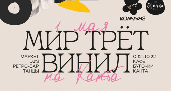 Мир трет винил (16+)
