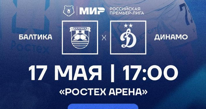 ФК «Балтика» - ФК «Динамо» (6+)