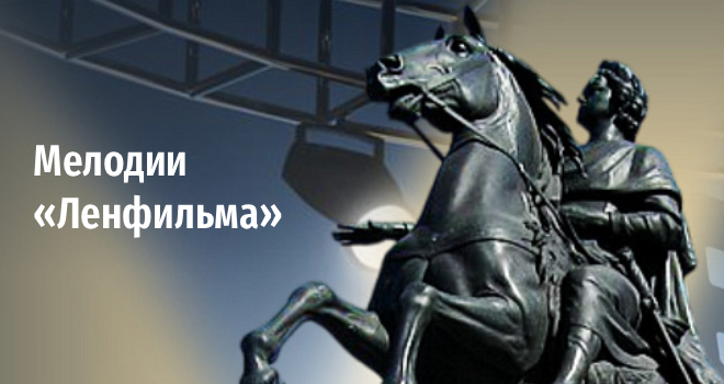 Мелодии «Ленфильма» (12+)