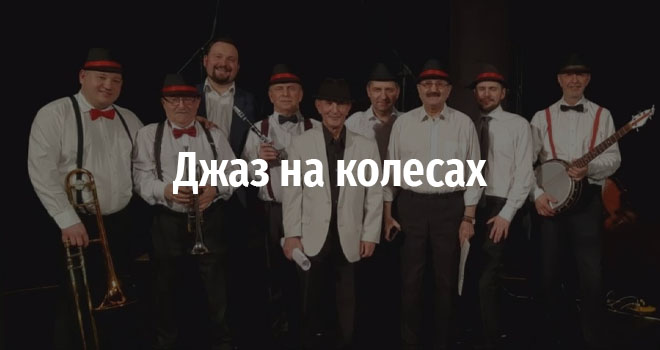 Джаз на колесах (6+)