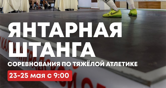 Янтарная штанга (0+)