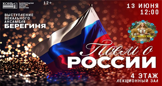 Поём о России (12+)