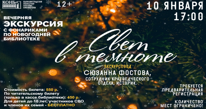 Свет в темноте. Вечерняя экскурсия с фонариками (12+)