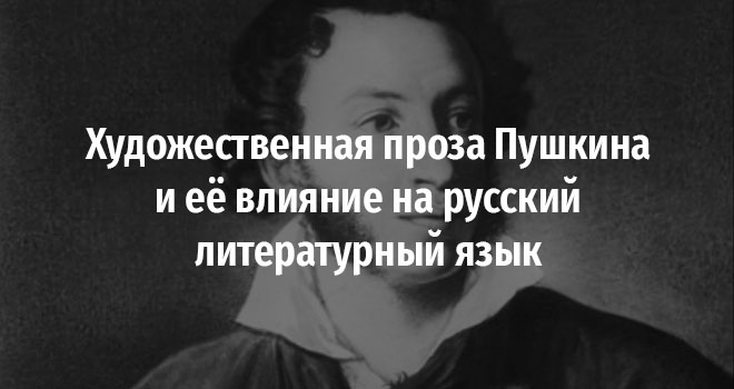 Художественная проза Пушкина и её влияние на русский литературный язык (6+)