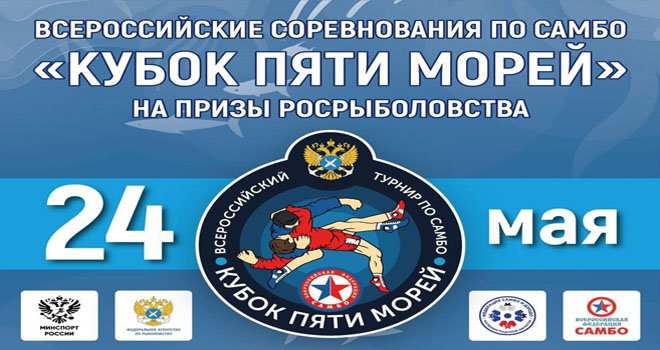 Кубок пяти морей (0+)