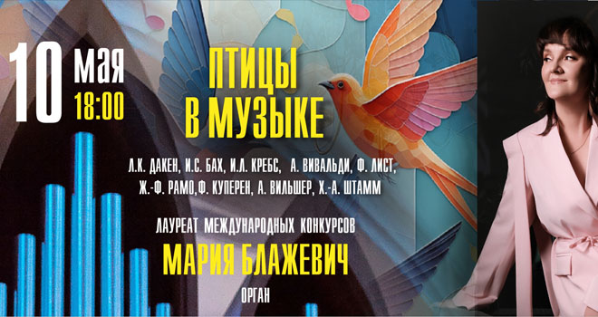 Птицы в музыке (6+)