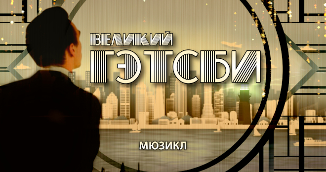 Великий Гэтсби (16+)