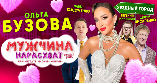 Мужчина нарасхват или будьте моим женой (12+)