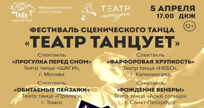 ТЕАТР танцует (12+)