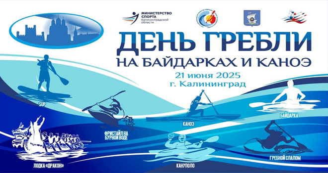 День гребли на байдарках и каноэ (12+)
