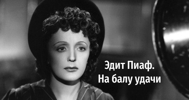 Эдит Пиаф. На балу удачи (12+)