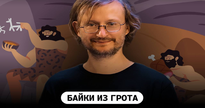 Байки из грота (6+)