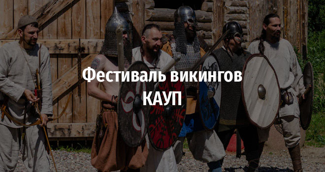 Фестиваль викингов КАУП (6+)