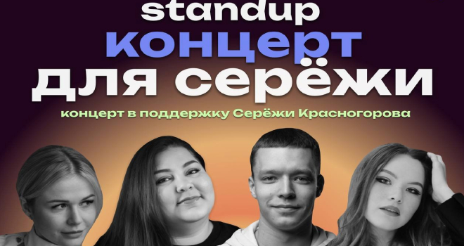 Благотворительный StandUp концерт для Серёжи (18+)