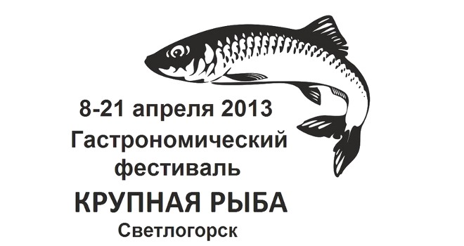 Гастрономический фестиваль «Крупная рыба» пройдет в Светлогорске с 8 по 21 апреля