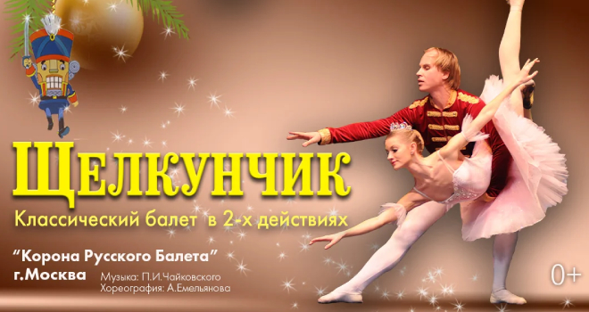 Балет «Щелкунчик» (0+)