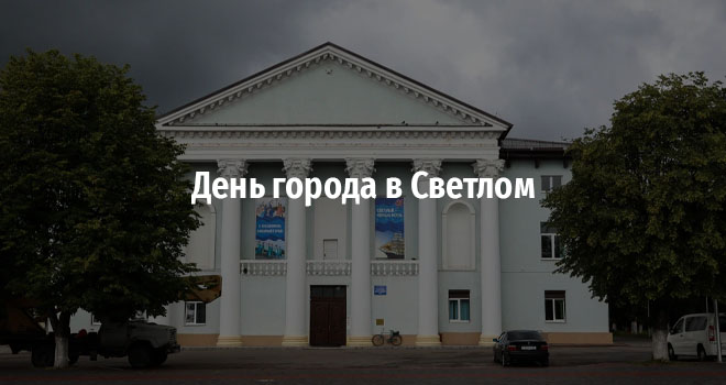 День города в Светлом (0+)