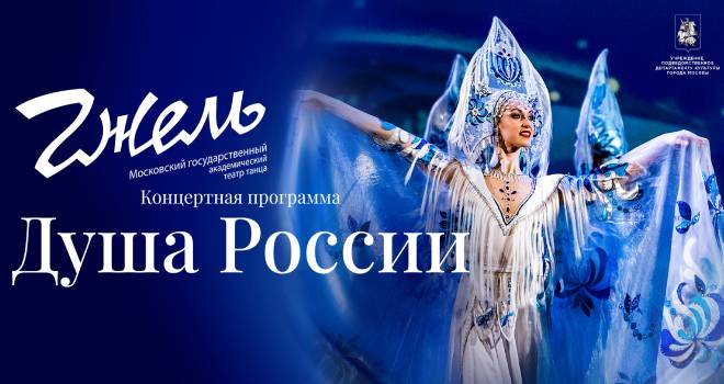 Государственный академический театр танца «Гжель» (6+)