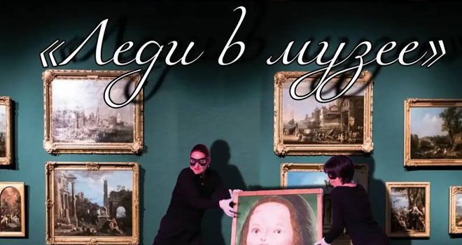 Леди в музее (12+)