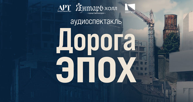 Дорога ЭПОХ (12+)