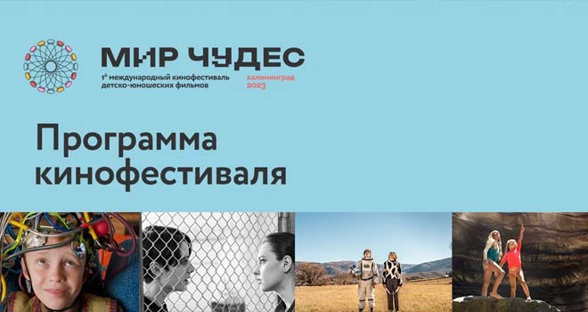 Первый кинофестиваль для подростков в Калининграде «Мир чудес» опубликовал кинопрограмму