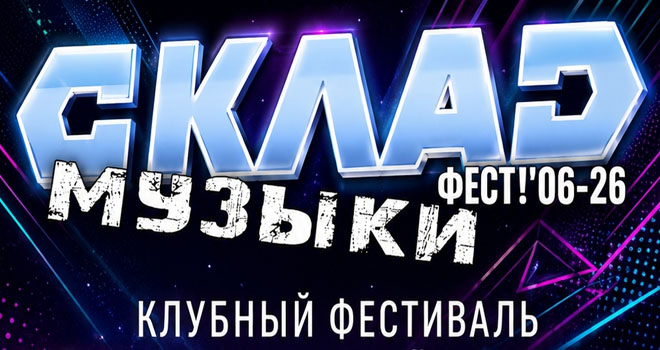 СКЛАД музыки ФЕСТ (16+)