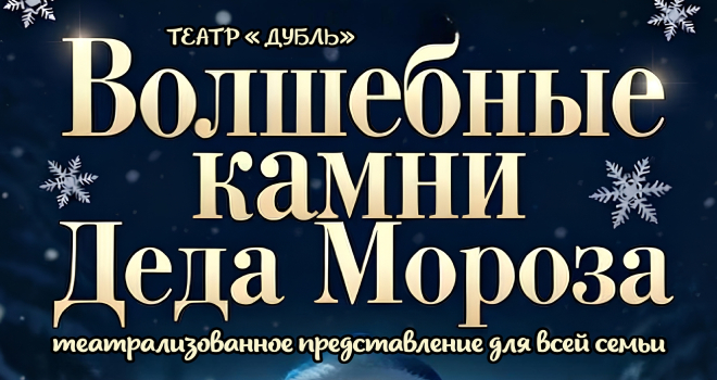 Волшебные камни Деда Мороза (0+)