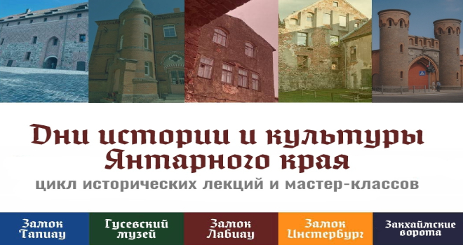 Дни истории и культуры Янтарного края (0+)