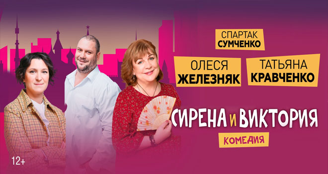 Сирена и Виктория (12+)