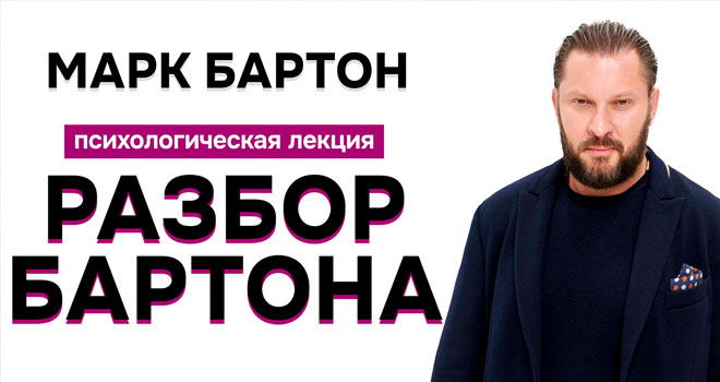 Марк Бартон. Психологическая лекция (16+)