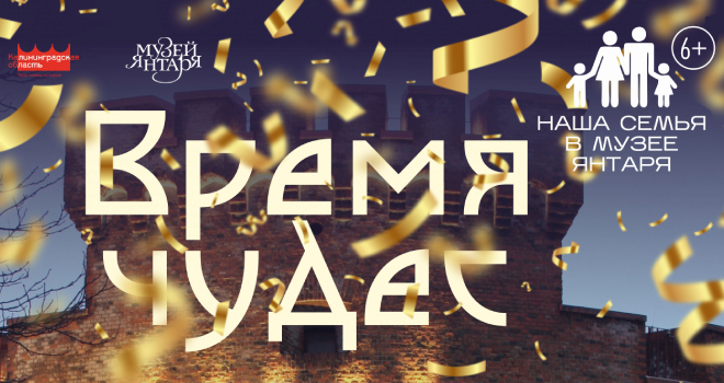 Время чудес (6+)