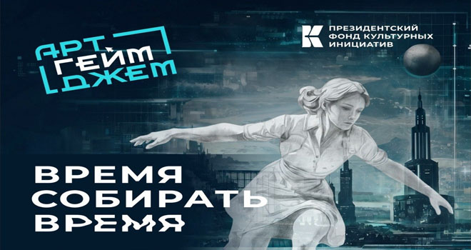 АртГеймДжем. Время собирать время (16+)