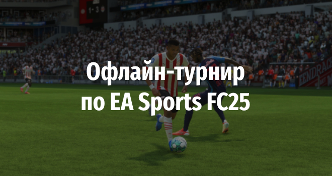 Офлайн-турнир по EA Sports FC25 (12+)