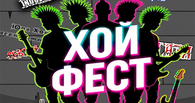 Хой Фест (18+)