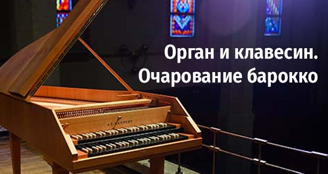 Орган и клавесин. Очарование барокко (6+)