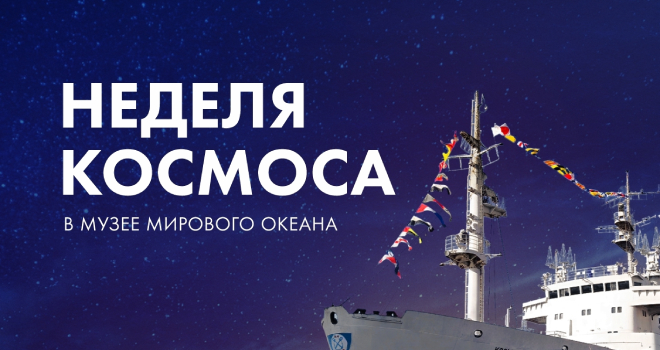 Неделя космоса (6+)