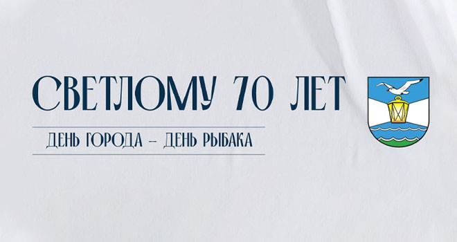 День города в Светлом (0+)