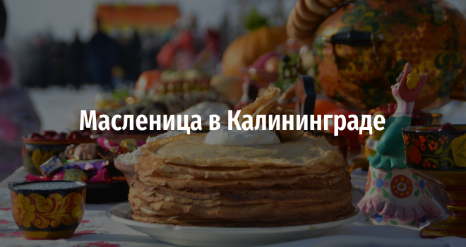 Масленица в Калининграде (0+)