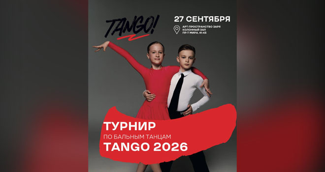 Турнир по бальным танцам. Tango (6+)