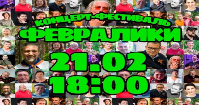 Февралики (12+)